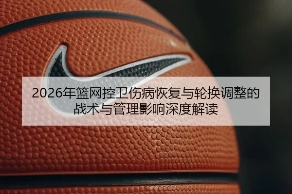 nian-lan-wang-kong-wei-shang-bing-hui-fu-yu-lun-huan-tiao-zheng-de-zhan-shu-yu-guan-li-ying-xiang-shen-du-jie-du-2-533.jpg
