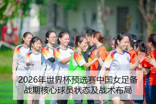 nian-shi-jie-bei-yu-xuan-sai-zhong-guo-nv-zu-bei-zhan-qi-he-xin-qiu-yuan-zhuang-tai-ji-zhan-shu-bu-ju-2-492.jpg
